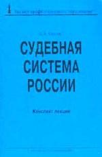 Судебная система России