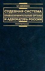 Судебная система, правоохранительные органы и адвокатура России: Учебник