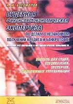 Судебная финансово-экономическая экспертиза по делам о незаконном получении кредита и банкротстве. Правовое регулирование и методологические особенности. Пособие для судей, следователей, экспертов, арбитражных управляющих