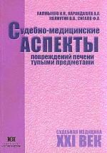 Судебно медицинские аспекты повреждений печени тупыми предметами