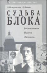 Судьба Блока: Воспоминания, письма, дневники… Серия: Литературная мастерская