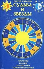 Судьба и звезды