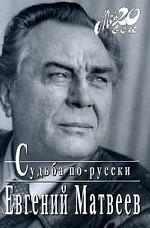 Судьба по-русски