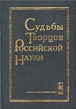 Судьбы творцов российской науки