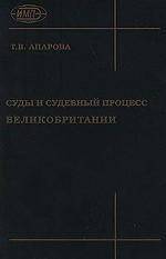 Суды и судебный процесс Великобритании