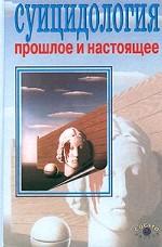 Суицидология: прошлое и настоящее