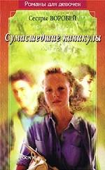 Сумасшедшие каникулы