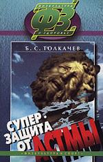 Супер защита от астмы