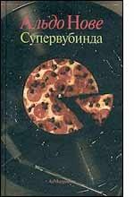 Супервубинда