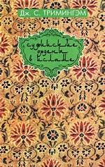 Суфийские ордены в исламе