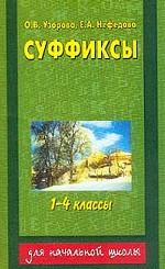 Суффиксы