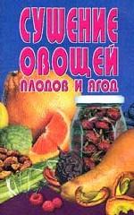 Сушение овощей, плодов и ягод