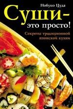 Суши - это просто! Секреты традиционной японской кухни