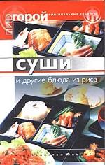 Суши и другие блюда из риса