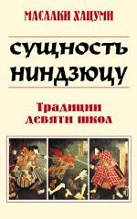 Сущность ниндзюцу. Традиции девяти школ