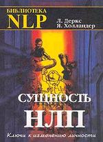 Сущность НЛП. Ключи к личному развитию