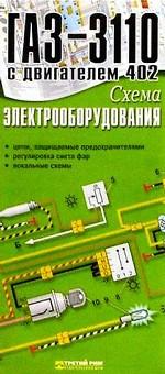 Схема электрооборудования ГАЗ-3110 с двигателем 402