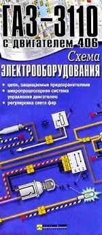 Схема электрооборудования ГАЗ-3110 с двигателем 406