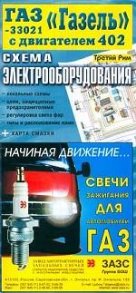 Схема электрооборудования ГАЗ-33021 "Газель" с двигателем 402