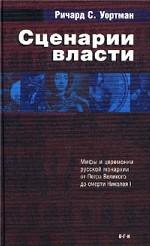 Сценарии власти. Мифы и церемонии русской монархии. Том 1. От Петра Великого до смерти Николая I