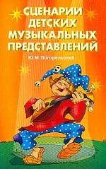 Сценарии детских музыкальных представлений