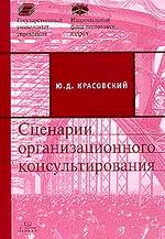 Сценарии организационного консультирования