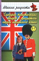 Сценарии тематических вечеров и предметной недели английского языка в 5, 6, 7 классах