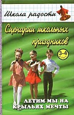 Сценарии школьных праздников для учащихся 3-4 классов. Летим мы на крыльях мечты
