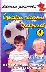 Сценарии школьных праздников, конкурсы, викторины, игры для учащихся 4-х классов