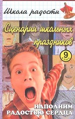 Сценарии школьных праздников. 9 класс. Наполним радостью сердца