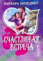 Счастливая встреча