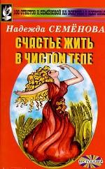 Счастье жить в чистом теле