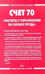 Счет 70. Расчеты с персоналом по оплате труда в новых документах 2000 года