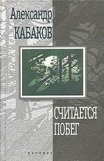 Считается побег