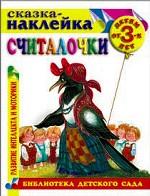 Считалочки. Развитие интеллекта и моторики