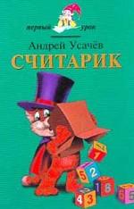 Считарик. Цифры, счет, таблица умножения