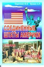 США: страна, люди, традиции