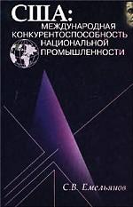 США. Международная конкурентоспособность национальной промышленности. 90-е годы XX века