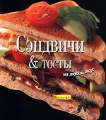 Сэндвичи и тосты на любой вкус