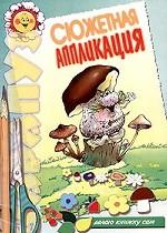 Сюжетная аппликация. Война грибов. Делаю книжку сам