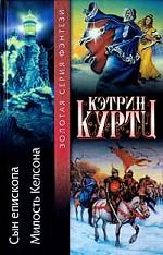 Сын епископа. Милость Келсона