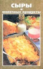 Сыры и молочные продукты