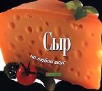 Сыр на любой вкус