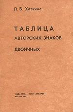 Таблица авторских знаков двоичных. Практическое пособие для библиотекарей
