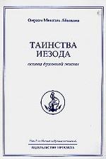 Полное собрание сочинений. Том 7. Таинства Иезода. Основа духовной жизни