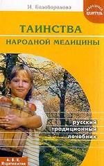 Таинства народной медицины : Русский традиционный лечебник
