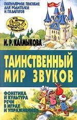 Таинственный мир звуков. Фонетика и культура речи в играх и упражнениях