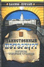 Таинственный Петербург