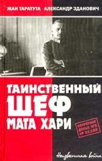 Таинственный шеф Мата Хари. Секретное досье КГБ №21152