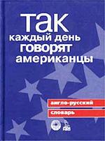 Так каждый день говорят американцы. Англо-русский словарь